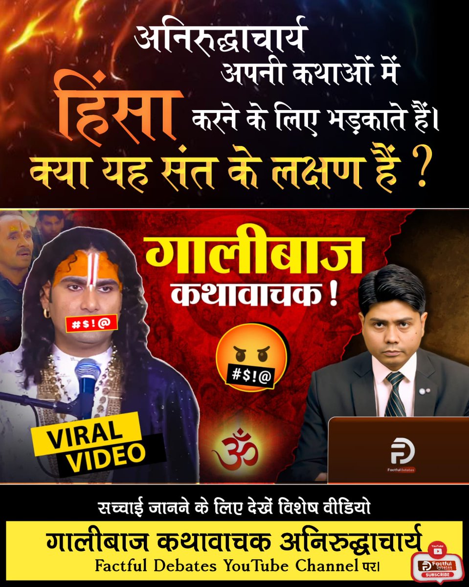 #गालीबाज_कथावाचक
अनिरुद्धाचार्य वैसे कहते हैं कि अहिंसा परम् धर्म। और वहीं दूसरी तरफ गालियां देते हैं और हिंसा भड़काते हैं। 
सच्चाई जानने के लिए देखें विशेष वीडियो गालीबाज कथावाचक अनिरुद्धाचार्य Factful Debates YouTube Channel पर।
Enemy of Hindu Dharm

⤵️
youtu.be/3IkqgM5dsZk?si…