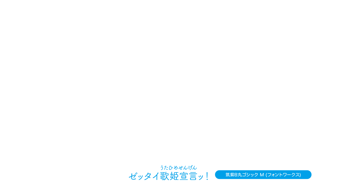 anime_font's tweet photo. プリンセッション・オーケストラ 
OPクレジット, 歌詞のフォント 
・筑紫B丸ゴシック M 
https://t.co/jbBQyJYimI 
#アニメのフォント #プリオケ #筑紫B丸ゴシック https://t.co/3hQXjPf3Iy