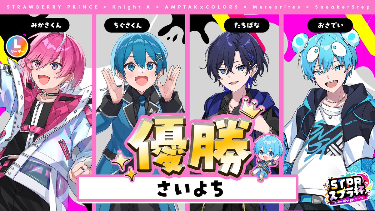 みかち🩷ちぐさ🩵たちばな💙おさでい🩵🍄さいよち優勝だあああ