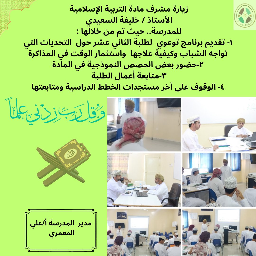زيارة مشرف مادة التربية الإسلامية 
الأستاذ/ خليفة السعيدي 
للمدرسةحيث تم من خلالها 
١-تقديم برنامج توعوي  لطلبة الثاني عشر حول  التحديات التي تواجه الشباب وكيفية علاجها. 
٢-حضور بعض الحصص النموذجية في المادة
٣-متابعة أعمال الطلبة
٤- الوقوف على آخر مستجدات الخطط الدراسية ومتابعتها