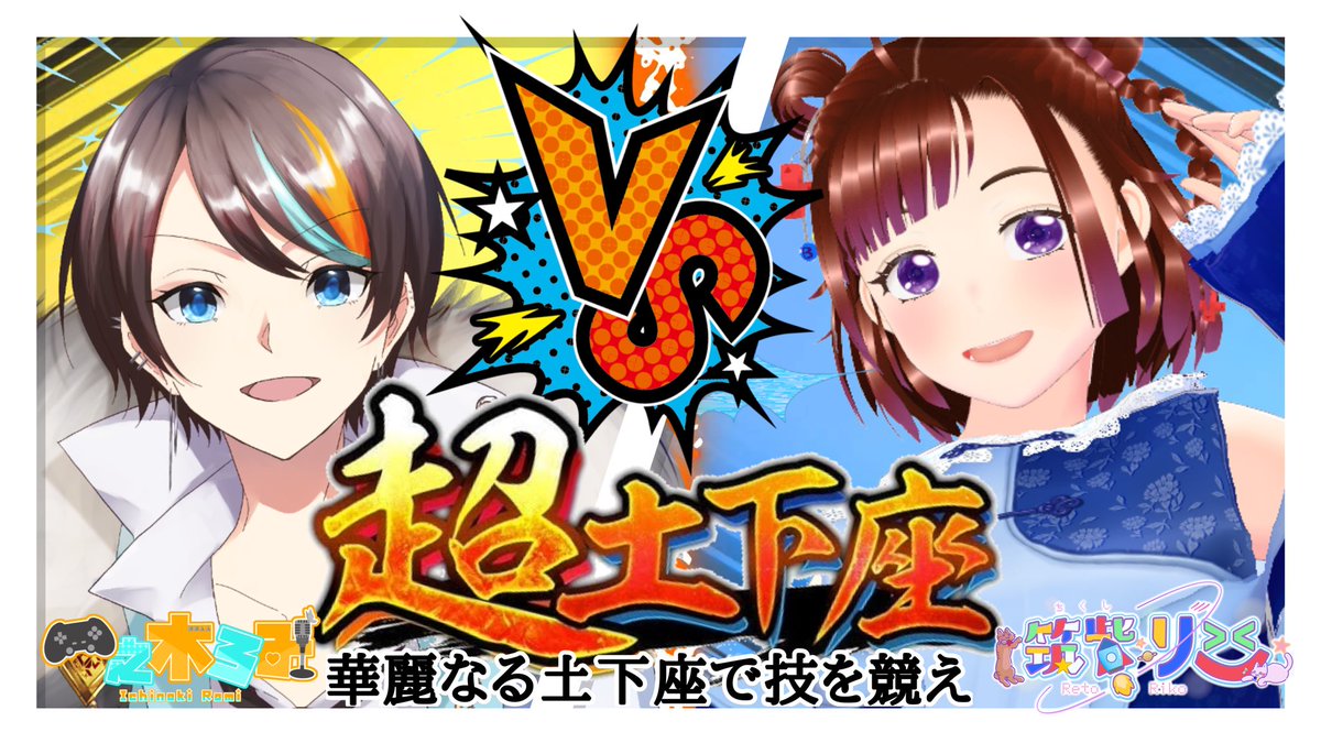 chikushiriko's tweet image. 【✨いまりこ！GW特別企画✨】
GWなんもしないの?やりますっっっっっ！٩( 🔥ω🔥 )و
なんと今回は一緒に遊んでくれる人がいます🥹🫶︎💕︎
ドゥルルルゥルルルゥルルル🥁\c( ॑꒳ ॑ \c)ﾄﾞﾝ
一之木ろみさん✨@romigonGCH 
ひゅぅぅううぅぅぅうぅぅう🎉･:*:･｡
【5/4(日)21時より！】乞うご期待！