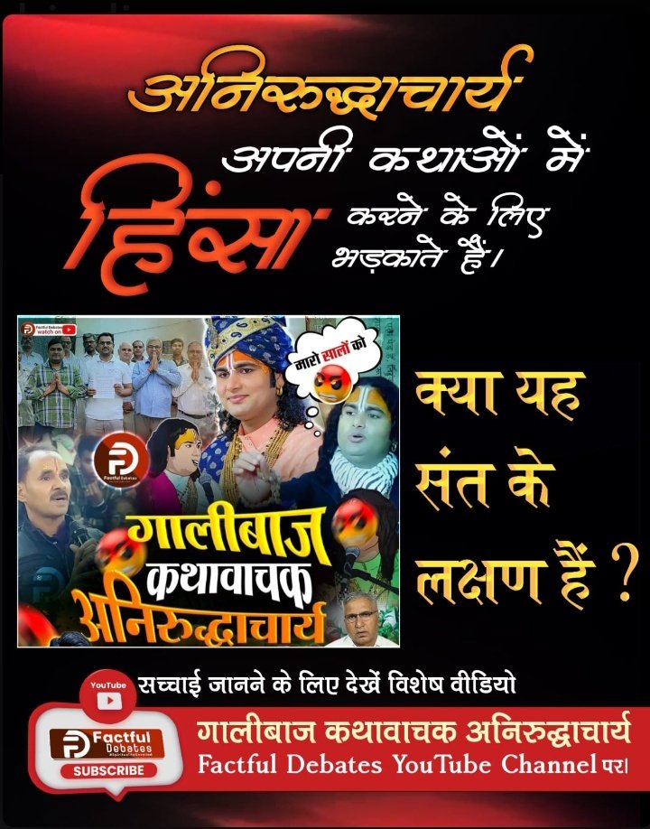 #गालीबाज_कथावाचक
अनिरुद्धाचार्य अपनी कथाओं में हिंसा करने के लिए भड़‌काते हैं।
क्या यह संत के लक्षण हैं ❓❓
⤵️⤵️
सच्चाई जानने के लिए देखें विशेष वीडियो
गालीबाज कथावाचक अनिरुद्धाचार्य Factful Debates YouTube Channel पर।