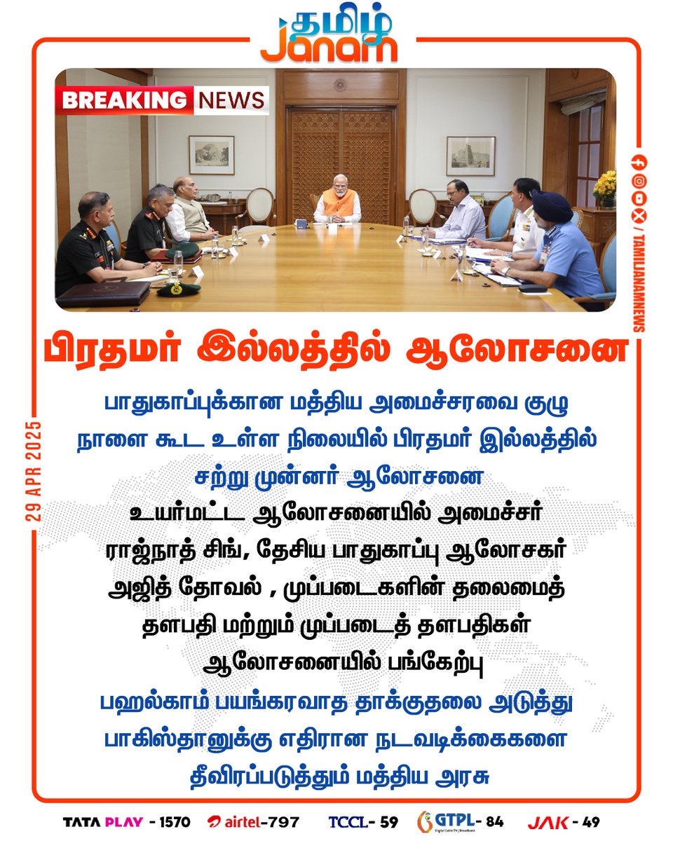 TamilJanamNews's tweet photo. பிரதமர் இல்லத்தில் ஆலோசனை
#pmmodi #NarendraModi #centralcabinetcommittee #advicemeeting #RajnathSingh #AjitDoval #CommanderInChief #armedforces #cheifsofstaff #PahalgamAttack #indiavspakistan #NewsUpdate #BreakingNews #TamilJanam https://t.co/bdQKzGH8YZ