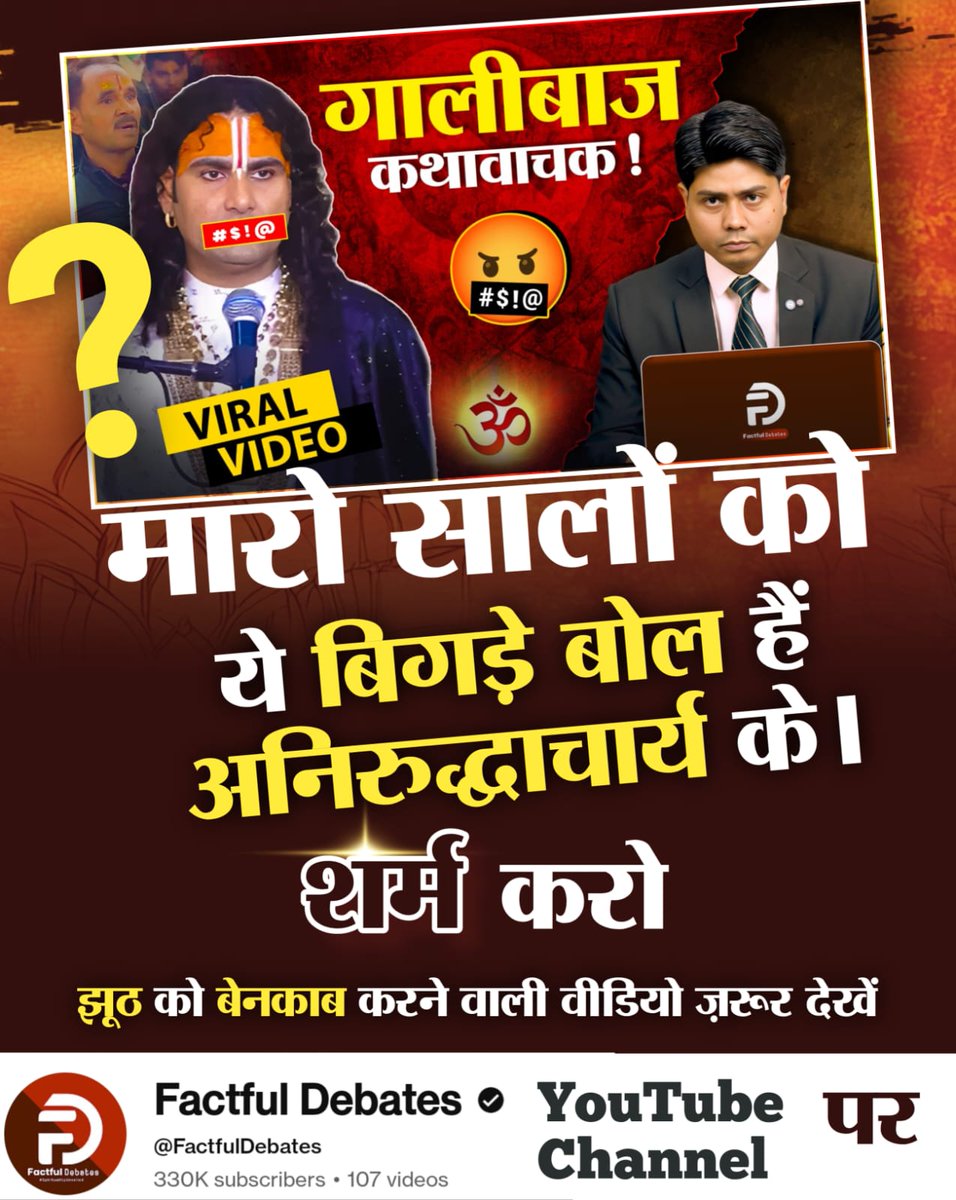 anitada23854181's tweet photo. #गालीबाज_कथावाचक मारो सालों को ये बिगड़े बोल हैं अनिरुद्धाचार्य के । शर्म करो
झूठ को बेनकाब करने वाली वीडियो ज़रूर देखें
Factful Debates Youtube channel https://t.co/7EkzLlyvvZ
