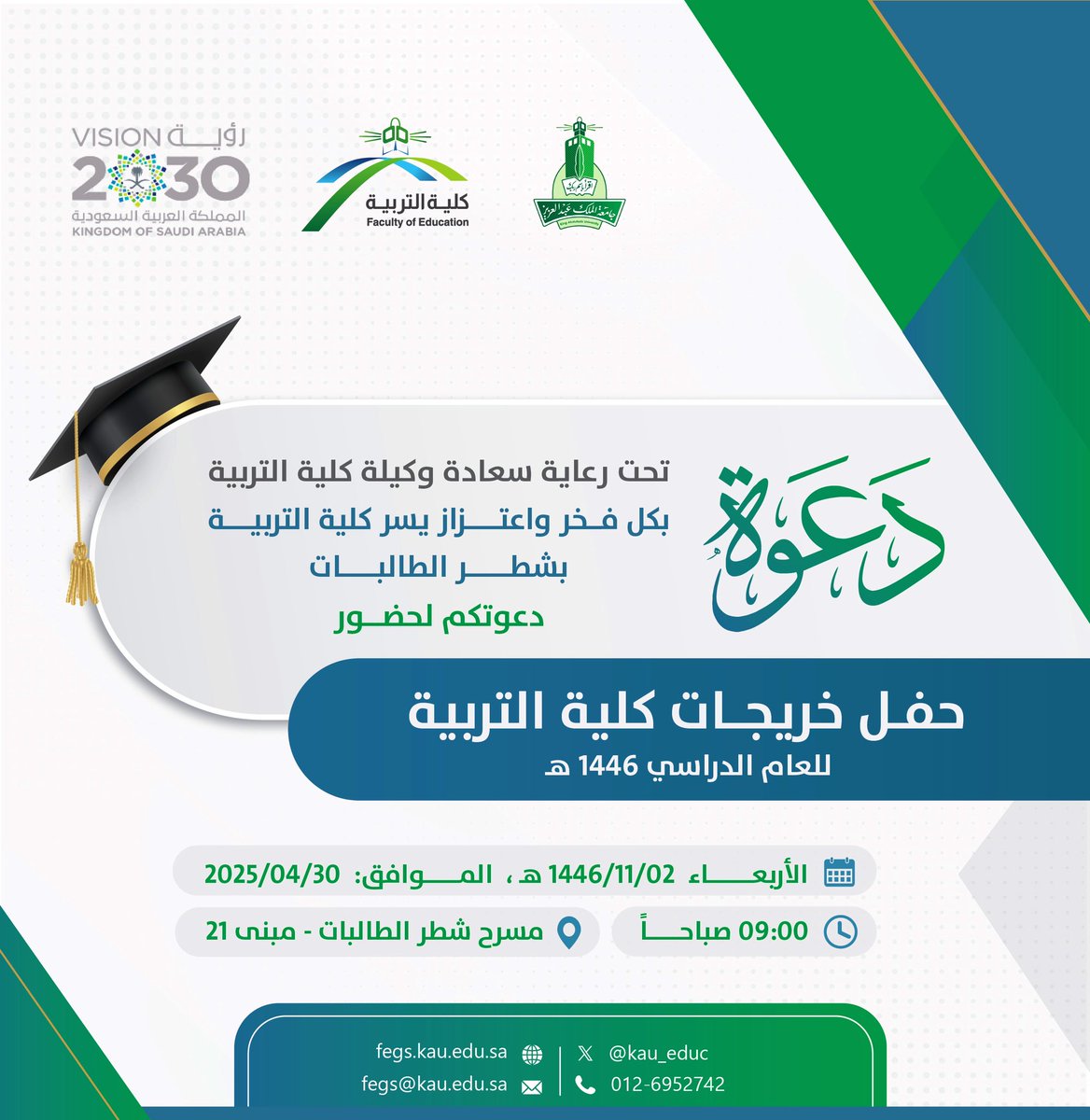 ⠀ 
برعـاية سعـادة وكيلـة #كلية_التربية
بـ #جامعة_الملك_عبدالعزيز بشطر
الطالبات، تسرنا دعوتكم لحضور:
⠀
⠀ [حفل خريجات كلية التربية]👩🏻‍🎓
⠀ ⠀للعام الدراسي 1446هـ🎉
⠀ 
🗓 الأربعاء 2025/4/30م
🕘 الساعة 9:00 صباحاً
🏫 مسرح شطر الطالبات
📍 مبنى رقم [21]
⠀