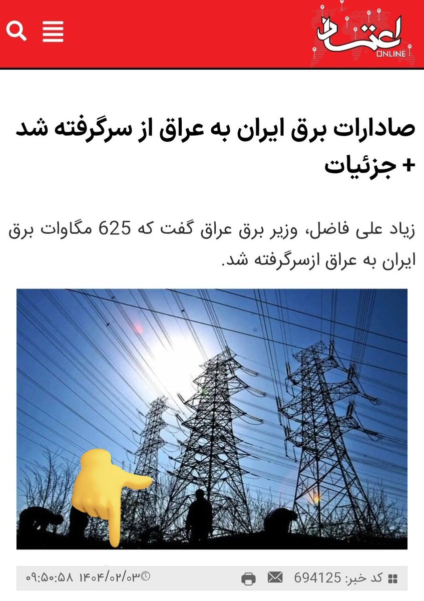 خبر آغاز دوباره صادرات برق به عراق وقتی روز پیش ۲ ساعت قطعی برق تجربه کردیم با هزاران مصیبت از هزاران توهین به شعورمان بد و بدتر است..
#ناترازی_انرژی