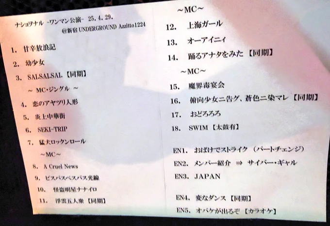 ナショヲナル活休ワンマン楽しかった!復活を願いつつもお疲れ様です! 