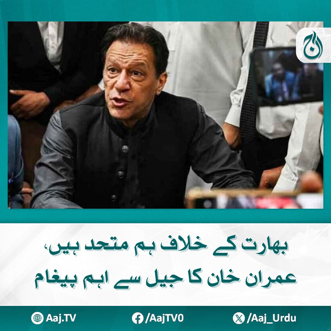 Aaj_Urdu's tweet photo. بھارت ہمیشہ فالس فلیگ آپریشن کرکے پاکستان پرالزام لگا دیتا ہے، سابق وزیراعظم
مزید پڑھیے: https://t.co/iACZfw8wYV
#AajNews #ImranKhan #MessageFromJail #UnitedAgainstIndia #FalseFlagOperations #PakistanFirst #PoliticalStatement #IndiaPakistan https://t.co/46H5a8aVw1