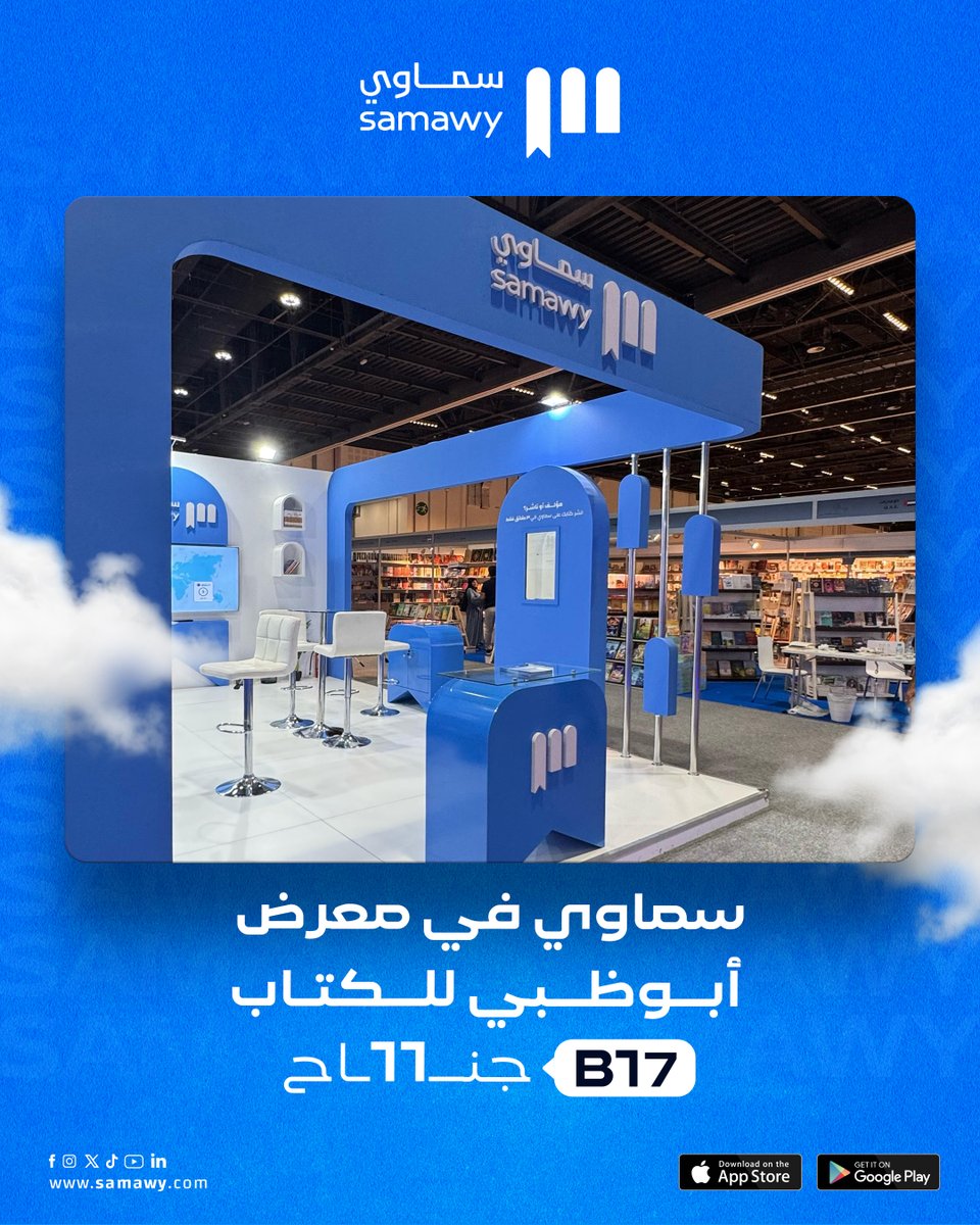 من قلب معرض أبو ظبي للكتاب 📚✨
 جناح سماوي ينقلكم لعالم من الإلهام والإبداع .. زورونا واكتشفوا جديدنا. 💙 

#سماوي 
#لأنك_تستحق
#معرض_أبوظبي_الدولي_للكتاب_2025