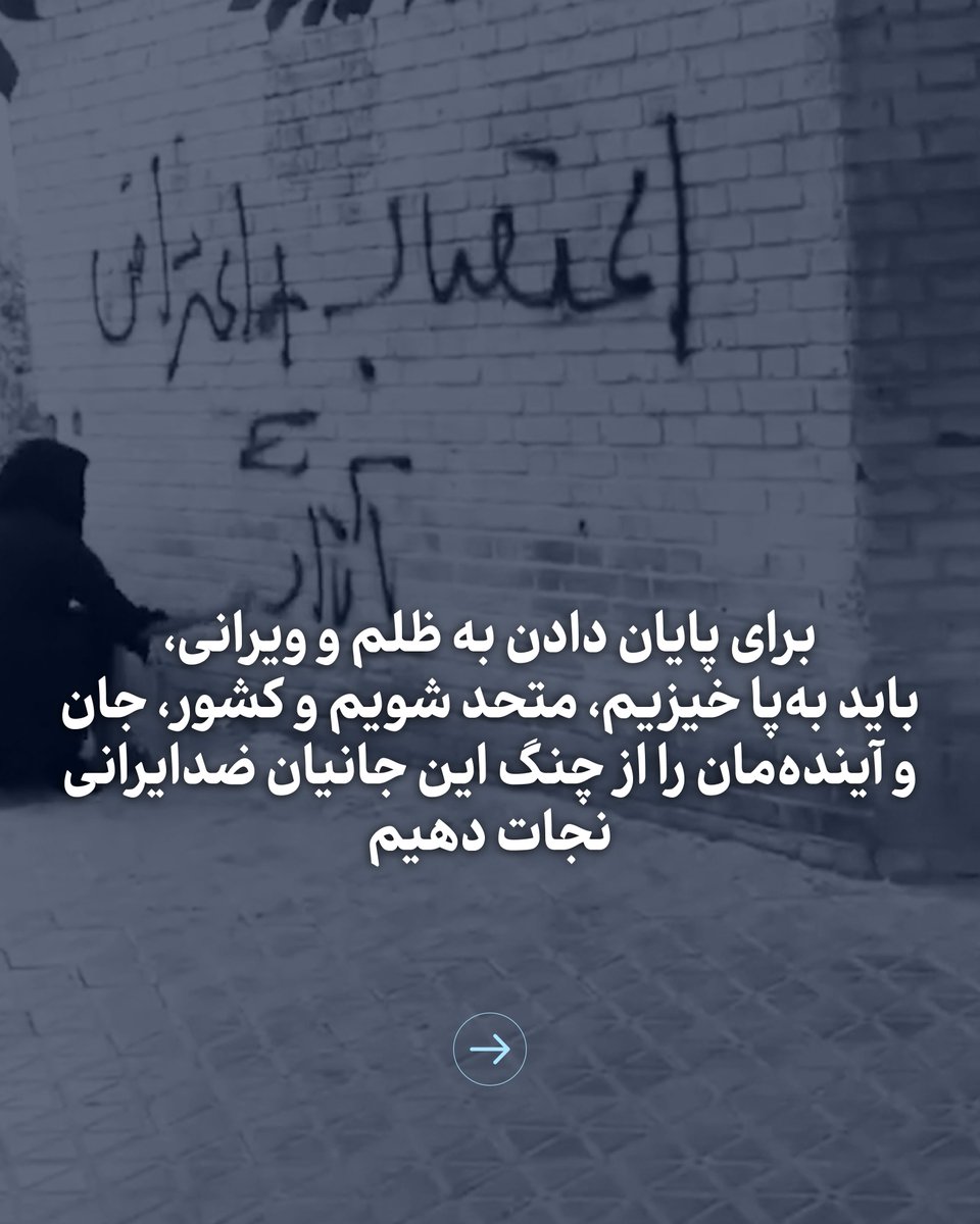 PahlaviReza's tweet photo. سه روز از فاجعه هولناک بندرعباس گذشته، و جمهوری اسلامی طبق رویه همیشگی‌اش، به‌جای پاسخگویی و شفاف‌سازی، مسیر سرکوب،‌ دروغ و پنهانکاری را پیش گرفته است. نه علت انفجار را می‌گوید؛ نه آمار واقعی جان‌باختگان را اعلام می‌کند. عمق فاجعه و حقیقت، عامدانه از مردم دزدیده شده است.

ملت ایران حق دارد بداند کدام «محموله بسیار خطرناک» بدون اظهارنامه گمرکی، به اسم کالای معمولی وارد کشور شده و در بندر، انبار شده است. آنچه در بندرعباس رخ داد، یک حادثه تصادفی یا خطای انسانی نبود؛ بلکه یک جنایت سازمان‌یافته بود، از جنس زنجیره‌ی جنایت‌هایی که این رژیم و بانیانش از سینما رکس تا امروز مرتکب شده‌اند. جمهوری اسلامی نه‌تنها ارزشی برای جان ایرانیان قائل نیست، بلکه بی‌رحمانه از مردم به‌عنوان سپر انسانی برای رسیدن به اهداف شوم و پلید خود استفاده می‌کند.

ملت ایران، ۴۶ سال است که با انفجار زندگی می‌کند. برای ایران و ایرانی، هیچ ماده‌ای مرگبارتر و خطرناک‌تر از جمهوری اسلامی و رهبری فاسدش نیست.

برای پایان دادن به این ظلم و ویرانی، باید به‌پا خیزیم، متحد شویم و کشور، جان و آینده‌مان را از چنگ این جانیان، این دشمنان قسم‌خورده‌ی ایران و انسانیت، نجات دهیم.