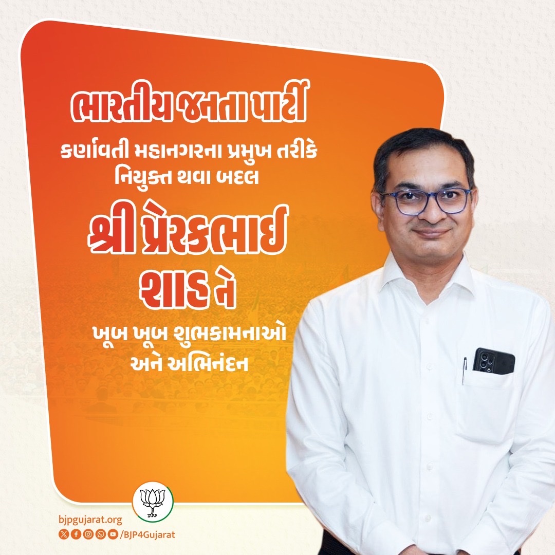 ભારતીય જનતા પાર્ટી કર્ણાવતી મહાનગરના પ્રમુખ તરીકે નિયુક્ત થવા બદલ શ્રી પ્રેરકભાઈ શાહને ખૂબ ખૂબ શુભકામનાઓ અને અભિનંદન
