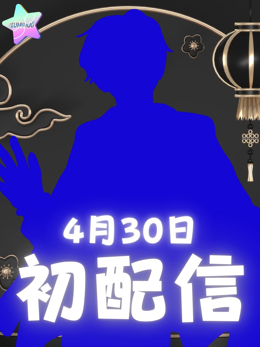 ルミハグ-LumiHug【IRIAM提携】 ライバー事務所 (@lumihug2408) on Twitter photo 🎉本日、初配信🎉
4月30日にデビューするのは...
矢琶弦滋郎 <a href="/manaitapeacea/">矢琶弦滋郎(やべげんじろう)@新人</a>
初配信は入室耐久配信となります!
ご支援、応援よろしくお願い致します!
web.iriam.app/s/user/QeyyUQ5…
#IRIAM #IRIAM初配信 #IRIAM準備中ライバー 🎉本日、初配信🎉
4月30日にデビューするのは...
矢琶弦滋郎 <a href="/manaitapeacea/">矢琶弦滋郎(やべげんじろう)@新人</a>
初配信は入室耐久配信となります!
ご支援、応援よろしくお願い致します!
web.iriam.app/s/user/QeyyUQ5…
#IRIAM #IRIAM初配信 #IRIAM準備中ライバー