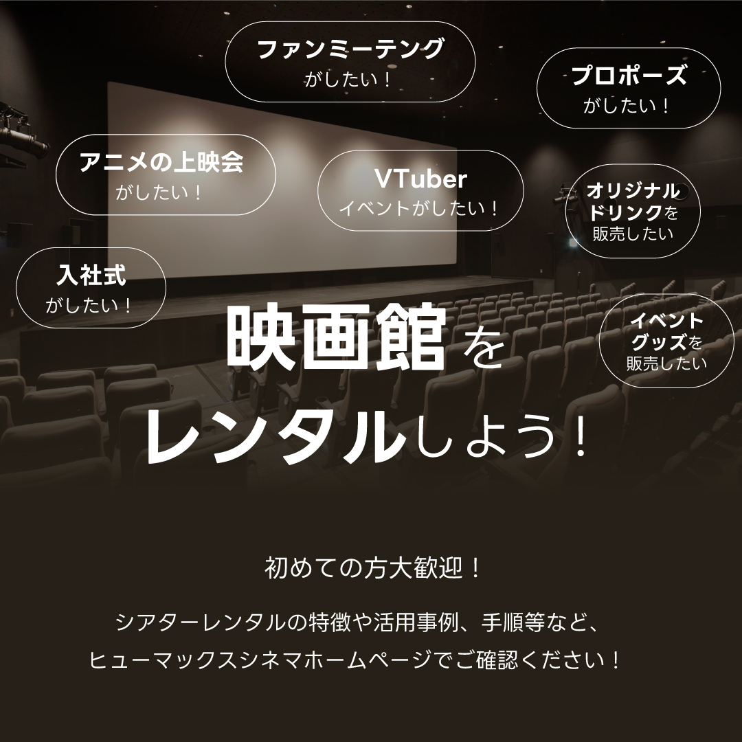 ＼ \#成田HUMAXシネマズ をレンタルしてみませんか？？/ ／

・貸切上映
・ファンミーティング
・イベント開催
それ以外にも
こんなこともできる？？など
小さなご質問＆お問合せでも大歓迎🙌

▼▽詳しくはこちらから👀▽▼
humax-cinema.co.jp/service/rental…

#映画館レンタル
#シアターレンタル
#映画館貸切