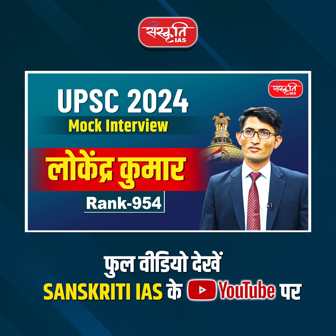 sanskritiias's tweet image. 🎯 UPSC 2024 Mock Interview | Lokendra Kumar | Rank - 954
📌 फुल वीडियो Sanskriti IAS के YouTube चैनल पर देखें
🎥 Video Link :- Lokendra Kumar | Rank - 954
#UPSC2024 #MockInterview #LokendraKumar #SanskritiIAS #UPSCInterview #PersonalityTest #UPSCMotivation #IASPreparation…