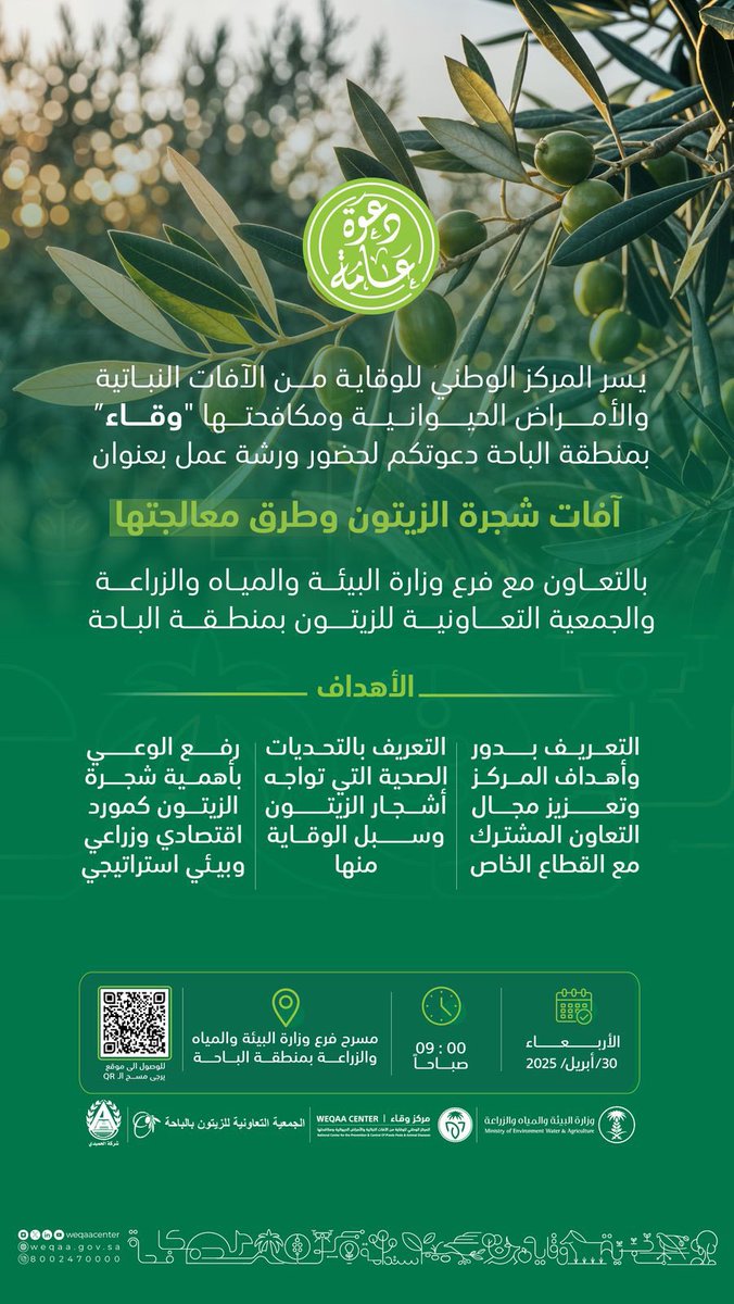#ورش_وقاء | يسر مركز #وقاء دعوتكم لحضور ورشة عمل "آفات شجرة الزيتون وطرق معالجتها" بالتعاون مع فرع @MEWS_KSA و <a href="/zaytunalbaha/">الجمعية التعاونية للزيتون بالباحة</a> بمنطقة #الباحة للتعريف بدور المركز في الوقاية والمكافحة للمحافظة على #الصحة_النباتية. 
#توعيه_وتثقيف 

maps.app.goo.gl/5kN6kSYcU9cyF4…

حضوركم يُسعدنا..