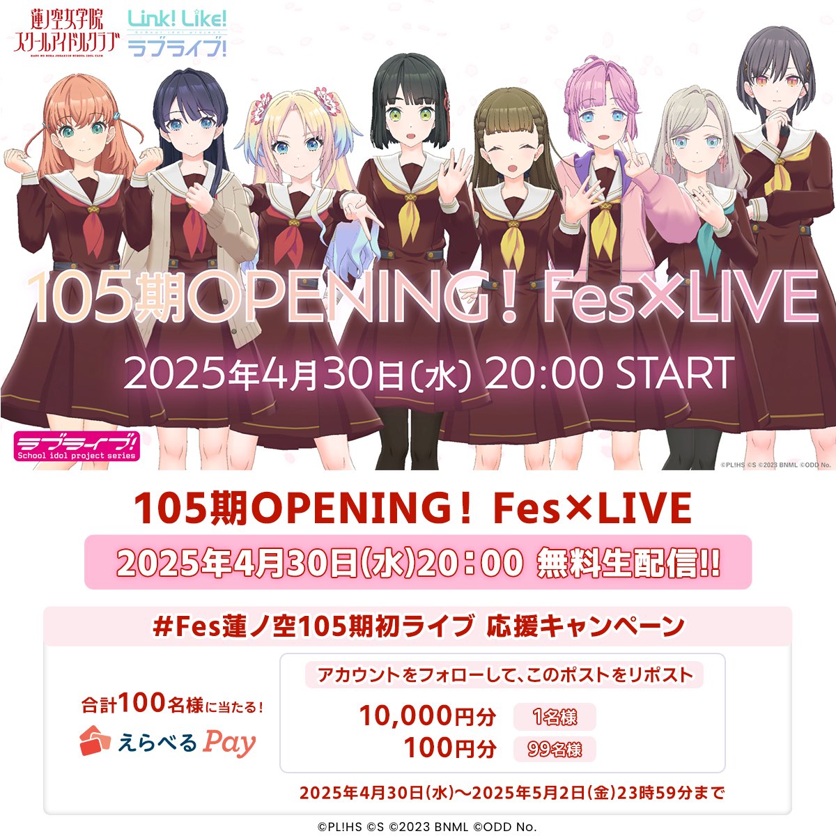 #Fes蓮ノ空105期初ライブ
 みんなで応援キャンペーン開催！！
  
🎁えらべるPay🎁
100円〜1万円が100名に当たる

🔻ご参加方法🔻
1️⃣このアカウントをフォロー
2️⃣このポストをリポスト
3️⃣URLから抽選に参加
social-camp.com/tw4lnvw9L3Qjjh…

🔻無料ライブ参加はこちらから🔻
youtube.com/live/Rt0J0ecqS…