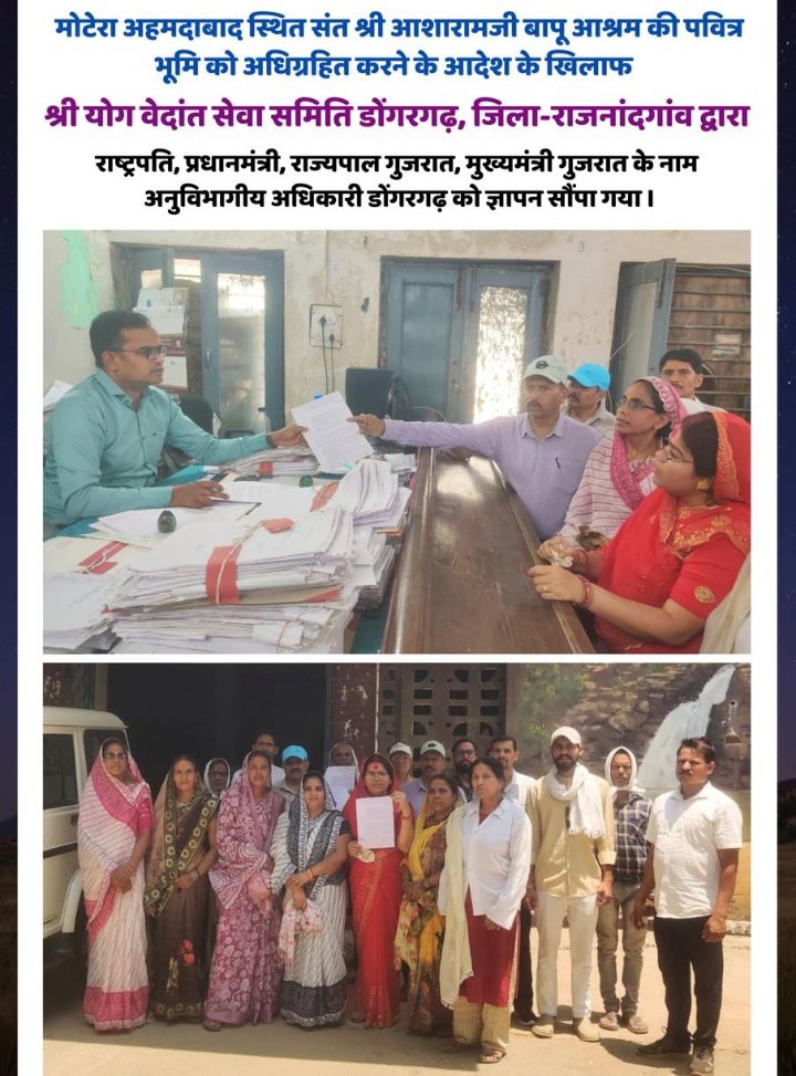 #मोटेरा अहमदाबाद स्थित संत श्री आशारामजी बापू आश्रम की पवित्र भूमि को अधिग्रहित करने के आदेश के खिलाफ श्री योग वेदांत सेवा समिति डोंगरगढ़, जिला-राजनांदगांव द्वारा अनुविभागीय अधिकारी डोंगरगढ़ को ज्ञापन सौंपा गया।

#महिला_उत्थान_मंडल
#SaveAshram
#Ashram
#Hindu
#SaveAsharamjiAshram