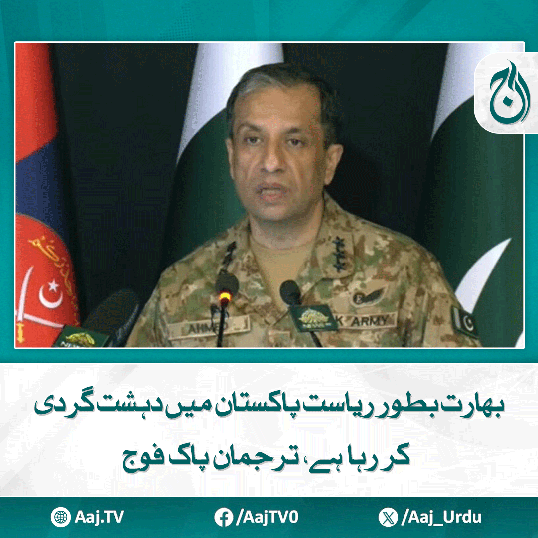 Aaj_Urdu's tweet photo. پاکستان میں بھارتی دہشت گرد نیٹ ورک ملا، پہلگام حملے کے اب تک کوئی ثبوت نہیں دیے گئے، لیفٹیننٹ جنرل احمد شریف
مزید پڑھیے: https://t.co/IJ1054xKDN
#AajNews #PakistanArmy #IndiaTerrorism #PahalgamAttack #IndianSpyNetwork #NationalSecurity #MilitaryStatement #PakistanIndia https://t.co/zJolzvkWaX