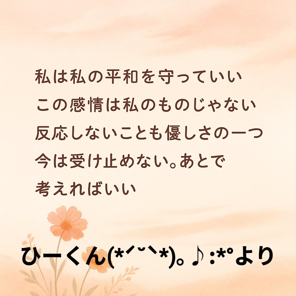 人との付き合いに疲れた時に
思い出すとラクになるかも。
今後が少しでも
心がラクになりますように
(*ˊ˘ˋ*)｡♪:*°