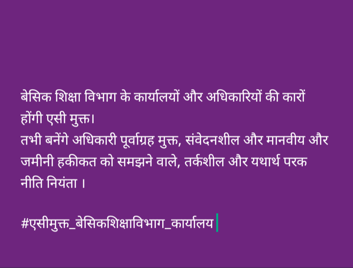 vpsinghnarwar's tweet photo. एसी मुक्त होगा बेसिक शिक्षा विभाग कार्यालय और अधिकारियों की कार,तभी बनेंगे अधिकारी पूर्वाग्रह मुक्त, संवेदनशील और मानवीय और जमीनी हकीकत को समझने वाले, तर्कशील और यथार्थपरक नीति नियंता। तभी वास्तविक रूप में निपुण बनेगा प्रदेश @myogiadityanath 
#एसीमुक्त_बेसिकशिक्षाविभाग_कार्यालय https://t.co/a3d9sbD0LB