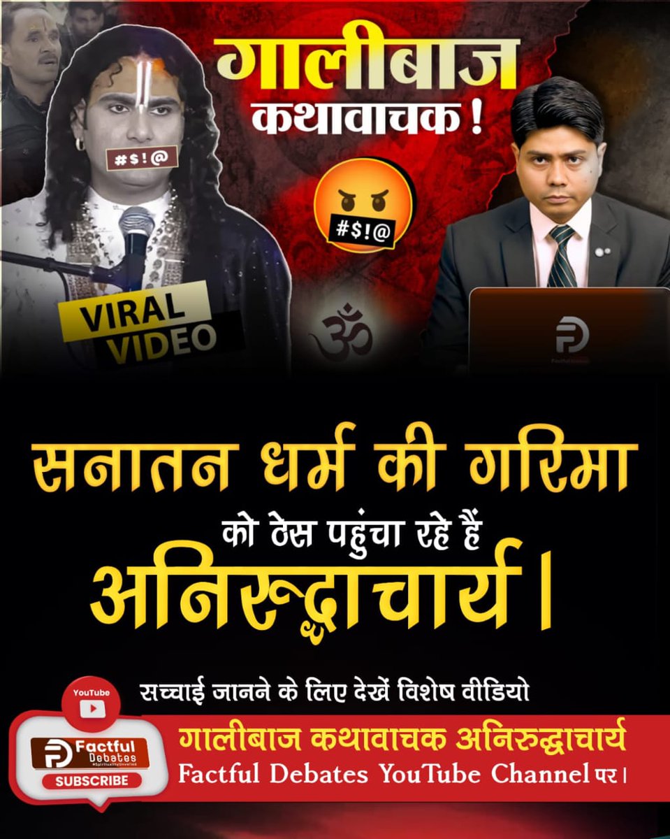 <a href="/anitada23854181/">🇮🇳Anita Kumawat🇮🇳</a> #गालीबाज_कथावाचक
सनातन धर्म की गरिमा को ठेस पहुंचा रहे हैं अनिरुद्धाचार्य। सच्चाई जानने के लिए देखें विशेष वीडियो गालीबाज कथावाचक अनिरुद्धाचार्य Factful Debates YouTube Channel पर।

Enemy of Hindu Dharm

⤵️
youtu.be/3IkqgM5dsZk?si…