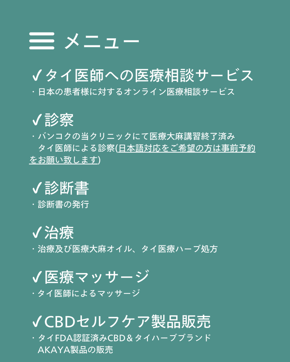 GreeusClinicBkk's tweet photo. 【Greeus Clinic Bangkok プレオープンのお知らせ】

5月2日(金)より、医療大麻 × タイ伝統医療の新拠点がバンコクに誕生します🇹🇭

オンライン相談・診察・ウェルネス製品販売・医療マッサージまで、事前予約で日本語にも対応💡

患者様へ新しい選択肢を。
#Greeus #医療大麻  #ウェルネスツーリズム https://t.co/Iw9WvmFrrm