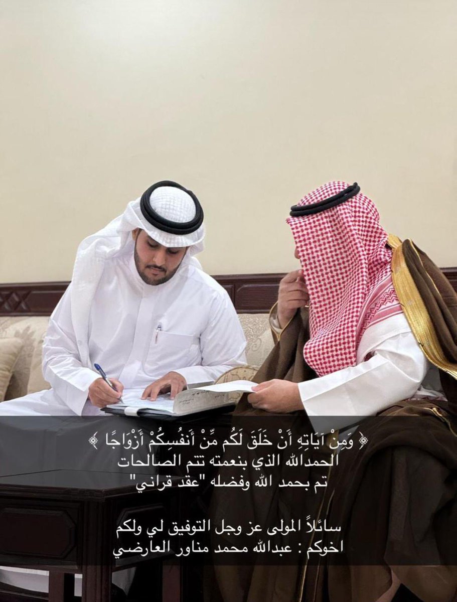 الحمدلله الذي بنعمته تتم الصالحات 
تم بحمد الله وفضله "عقد قران"

عبدالله محمد مناور بن عيدان العارضي

ونسأل الله له التوفيق والسداد.
.
.
#اخبار_العوارض