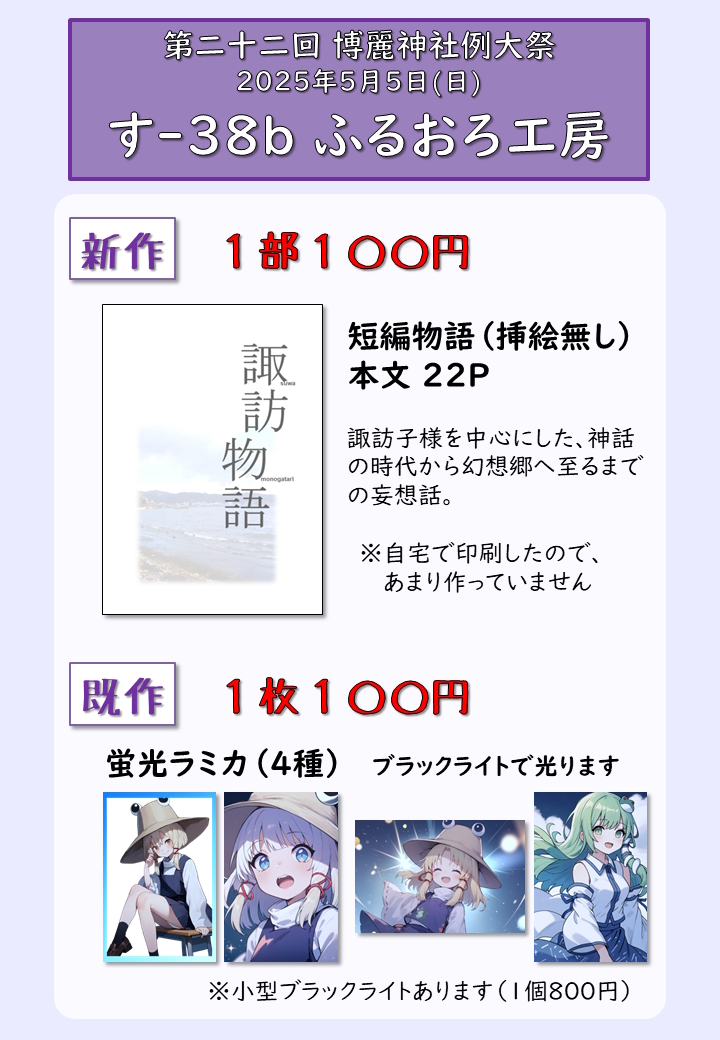 5月5日に開催される【博麗神社例大祭】のお品書きをつくりました。
す38b「ふるおろ工房」です。
稚拙な作品ですが、よろしくお願いいたします。

なお、開幕後30分程経ったら席を離れますのでご容赦下さい。

#東方Project 
#例大祭22 
#春例大祭