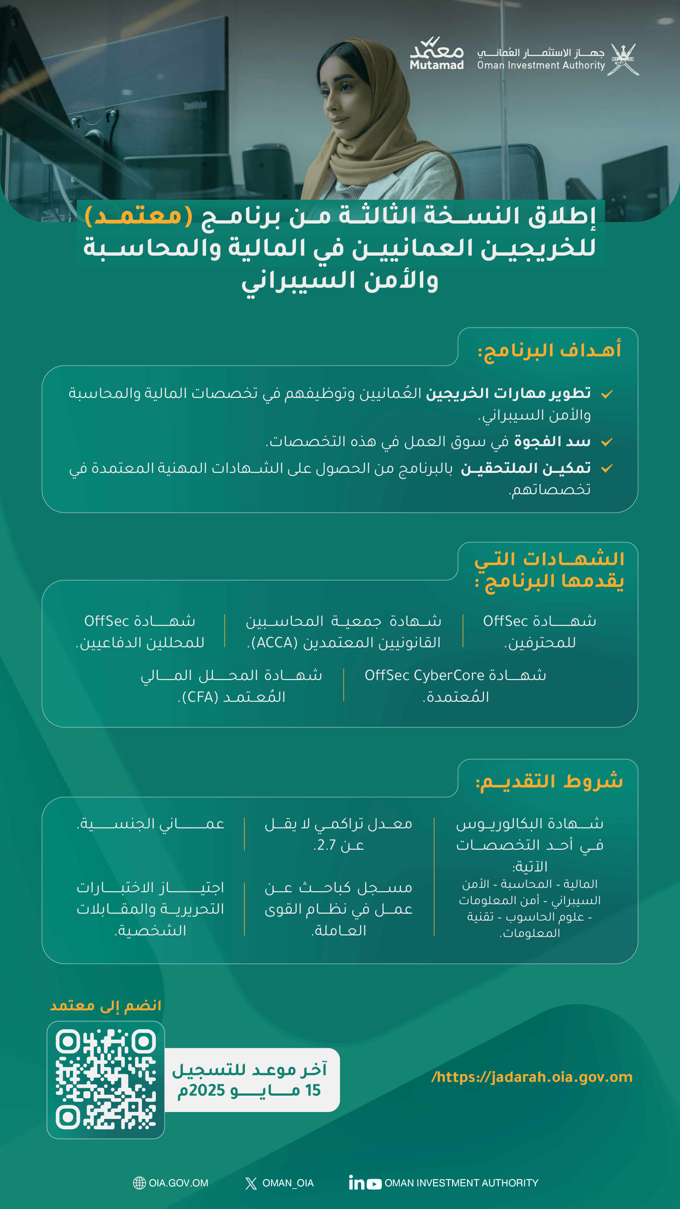 صورة لملصق يعلن عن برنامج "معتمد" من جهاز الاستثمار العماني، مخصص لخريجي التخصصات المالية والمحاسبة والأمن السيبراني. يوضح الأهداف، الشهادات المعتمدة، شروط التقديم، وآخر موعد للتسجيل وهو 15 مايو 2025. يحتوي على رموز وشعارات رسمية، ورمز الصورة فتاة عمانية .تعمل على جهاز كمبيوتر