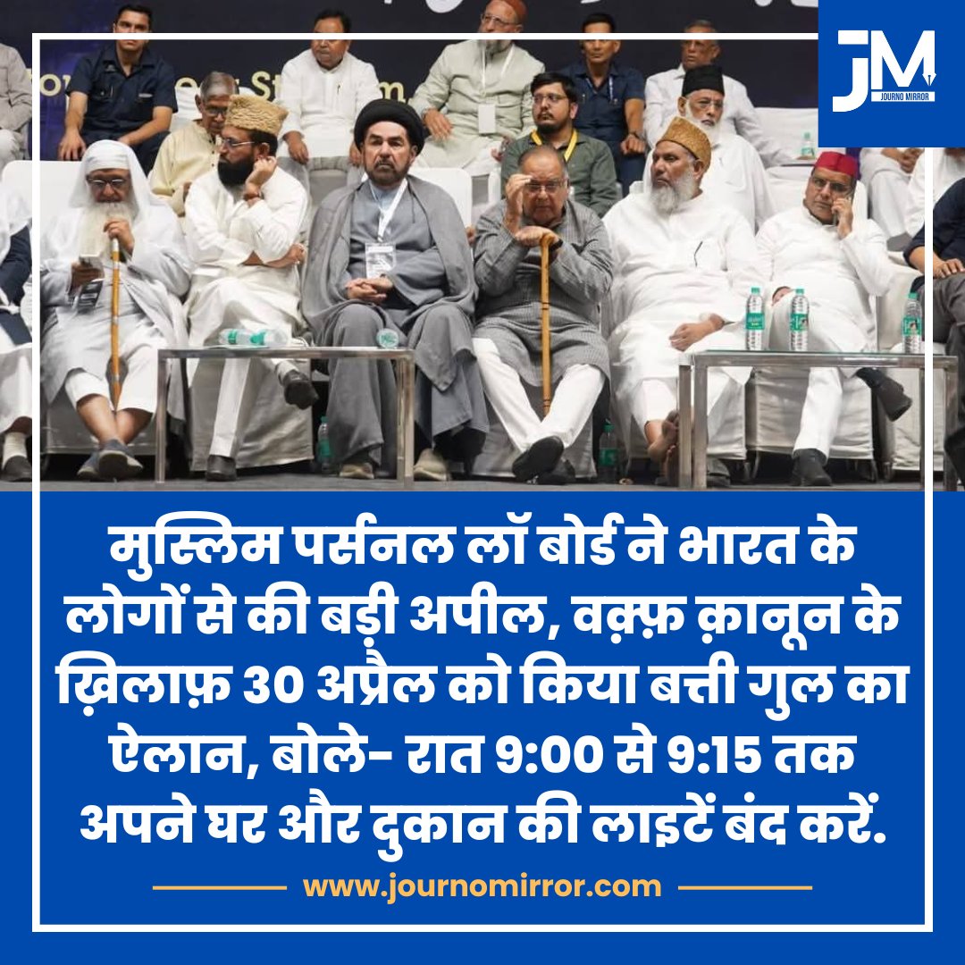 मुस्लिम पर्सनल लॉ बोर्ड ने भारत के लोगों से की बड़ी अपील, वक़्फ़ क़ानून के ख़िलाफ़ 30 अप्रैल को किया बत्ती गुल का ऐलान, बोले- रात 9:00 से 9:15 तक अपने घर और दुकान की लाइटें बंद करें.

#WaqfBill #Muslim #India #WaqfBoard