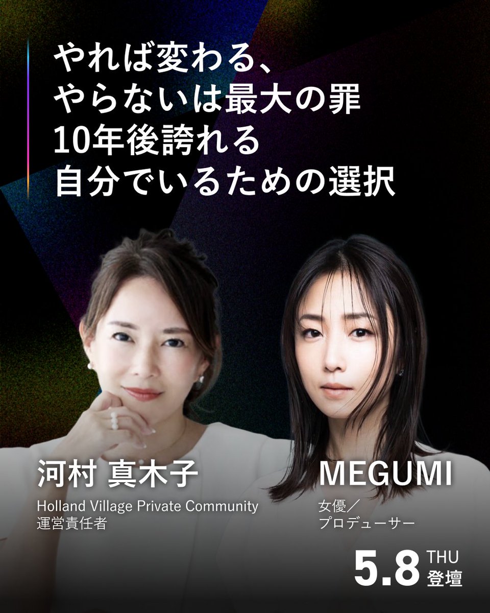 金融業界と芸能界という異なる舞台で数々の挑戦を重ねてきた、#河村