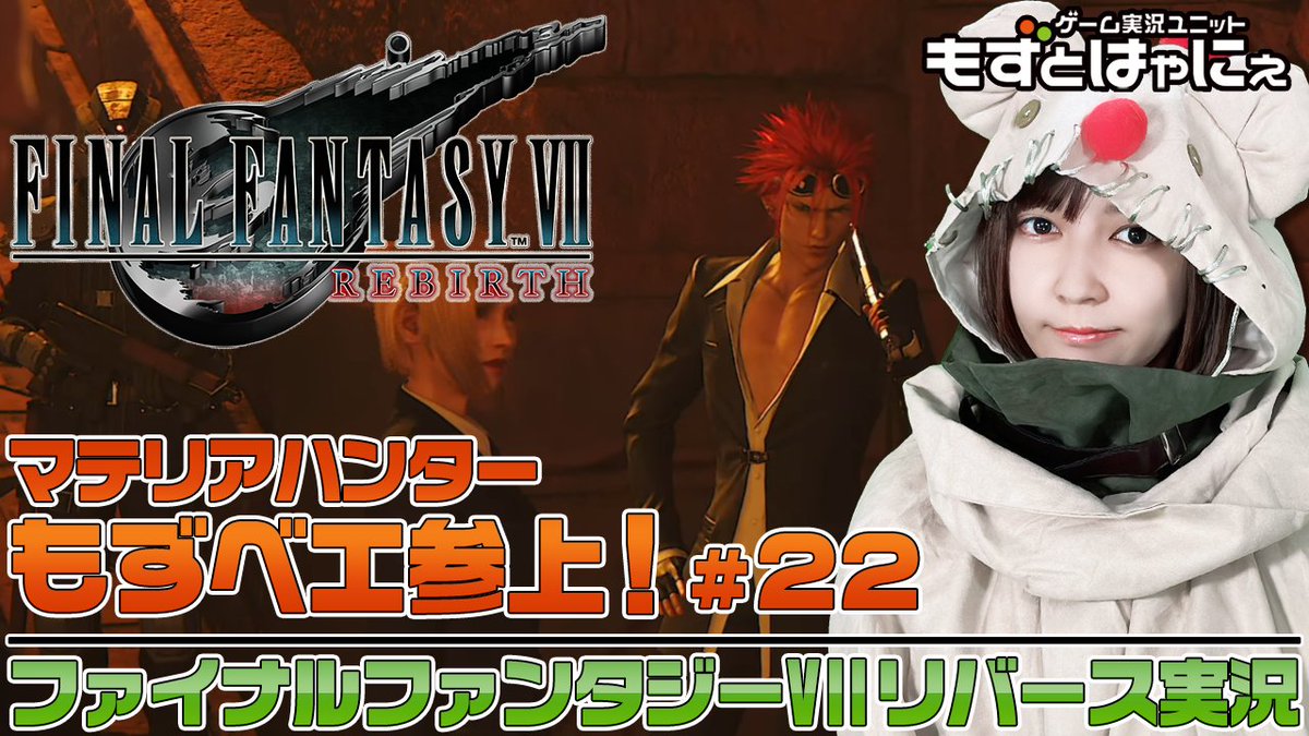 ／
  23:05から #FF7リバース
  一旦最後の枠ばーい！！
＼

🐤 #FF7リバース #22🐸マテリアハンターもずベエ「#FINALFANTASYVIIREBIRTH」！【#もずとはゃにぇ】 youtube.com/live/kDwc0dGBn…