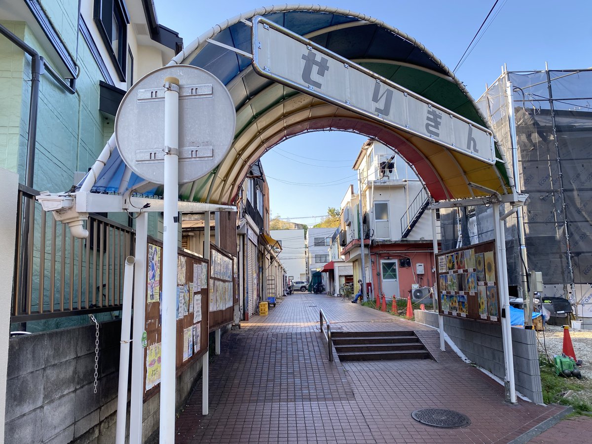 jp_super's tweet photo. せりぎんタウン(芹が谷銀座商店会？ 芹ヶ谷銀座商店街？) https://t.co/emUa4XBVy8