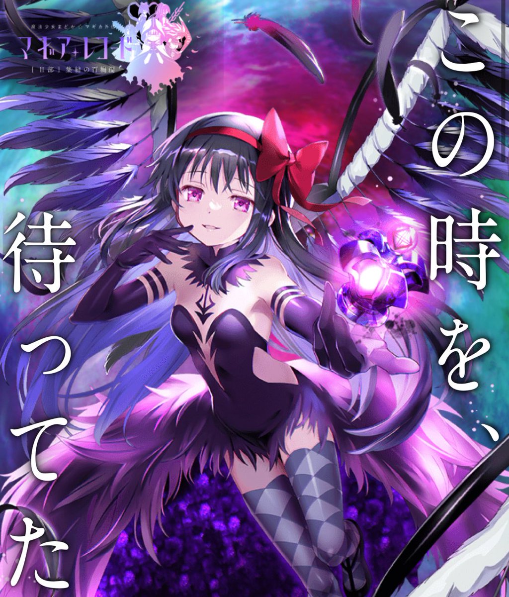 まどドラのメインストーリーの「coming soon」として、すでに悪魔