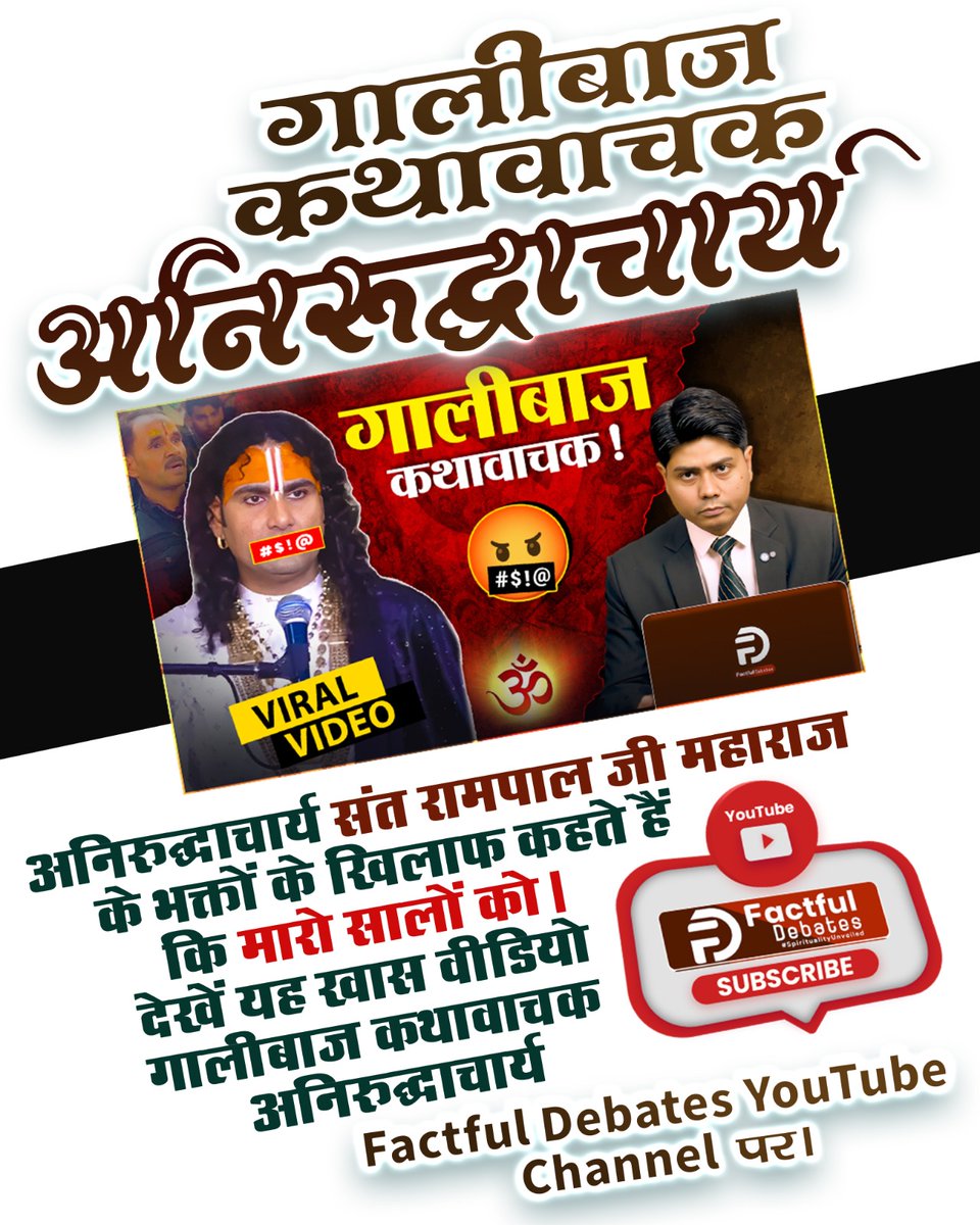 #गालीबाज_कथावाचक
गालीबाज कथावाचक अनिरुद्धाचार्य

गालीबाज कथावाचक !

#$!@

#$!@

VIRAL VIDEO

ॐ

अनिरुद्धाचार्य संत रामपाल जी महाराज के भक्तों के खिलाफ कहते हैं कि मारो सालों को। देखें यह खास वीडियो गालीबाज कथावाचक अनिरुद्धाचार्य

Enemy of Hindu Dharm

⤵️
youtu.be/3IkqgM5dsZk?si…