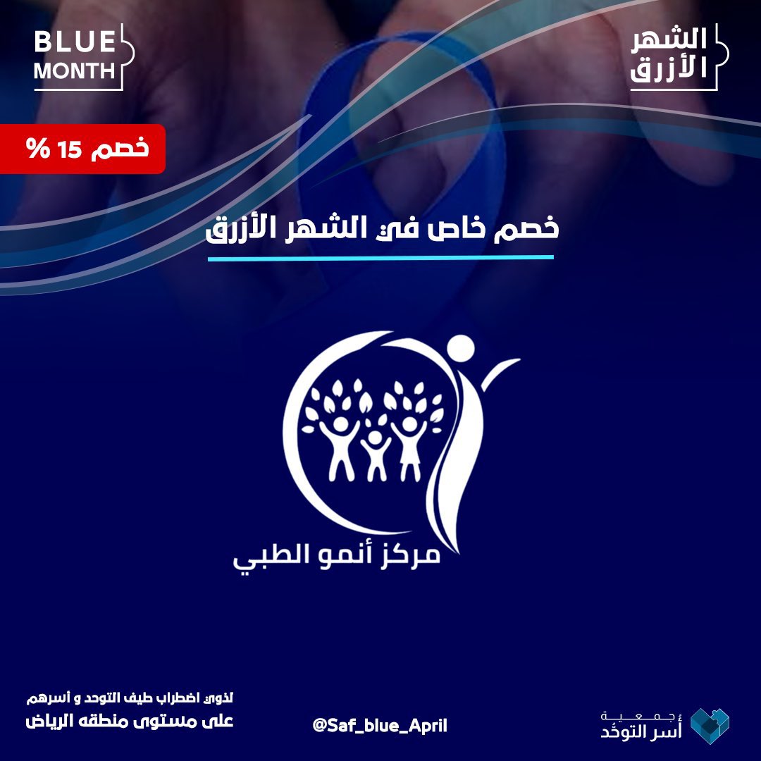 Saf_blue_April's tweet photo. في #الرياض | يقدم مركز أنمو الطبي خصومات حصرية في #الشهر_الأزرق وعلى مدار العام.

 كل التقدير لشريك النجاح العزيز | @anmorehab 

#فهمك_يفرق
#طيف_التوحد https://t.co/sOVsiH4Rgc