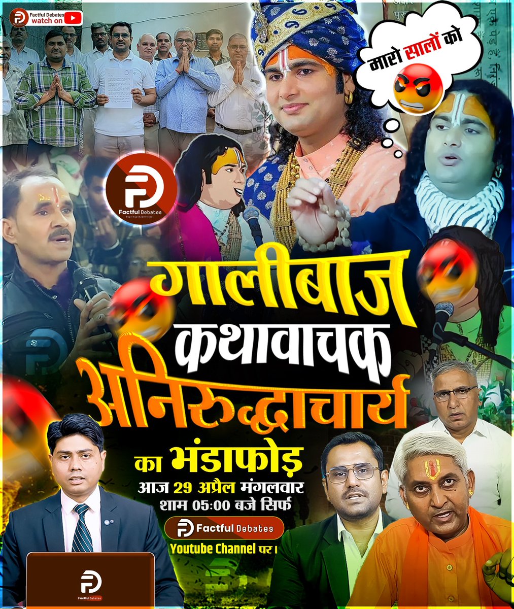 #गालीबाज_कथावाचक
अनिरुद्धाचार्य अपने शिष्यों को संत रामपाल जी महाराज के भक्तों के खिलाफ उकसाते हुए कहते हैं कि सुनाओ मूर्खों को, सालों को। देखें यह खास वीडियो गालीबाज कथावाचक अनिरुद्धाचार्य Factful Debates YouTube Channel पर।
Enemy of  Dharm#गालीबाज_कथावाचक

Enemy of Hindu Dharm