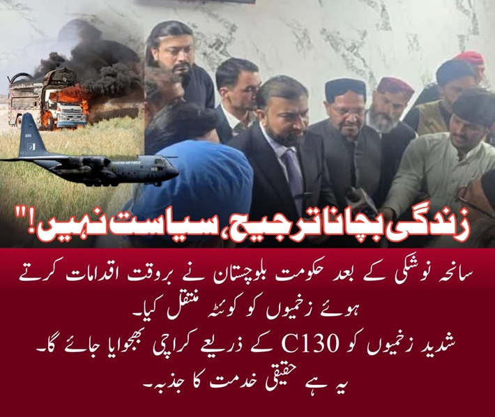 etcFatima's tweet image. &quot;زندگی بچانا ترجیح، سیاست نہیں!
&quot;سانحہ نوشکی کے بعد حکومت بلوچستان نے بروقت اقدامات کرتے ہوئے زخمیوں کو کوئٹہ منتقل کیا۔شدید زخمیوں کو C130 کے ذریعے کراچی بھجوایا جائے گا۔یہ ہے حقیقی خدمت کا جذبہ۔

#NushkiIncident
#HumanityAbovePolitics
#SwiftAction
#SavingLivesFirst