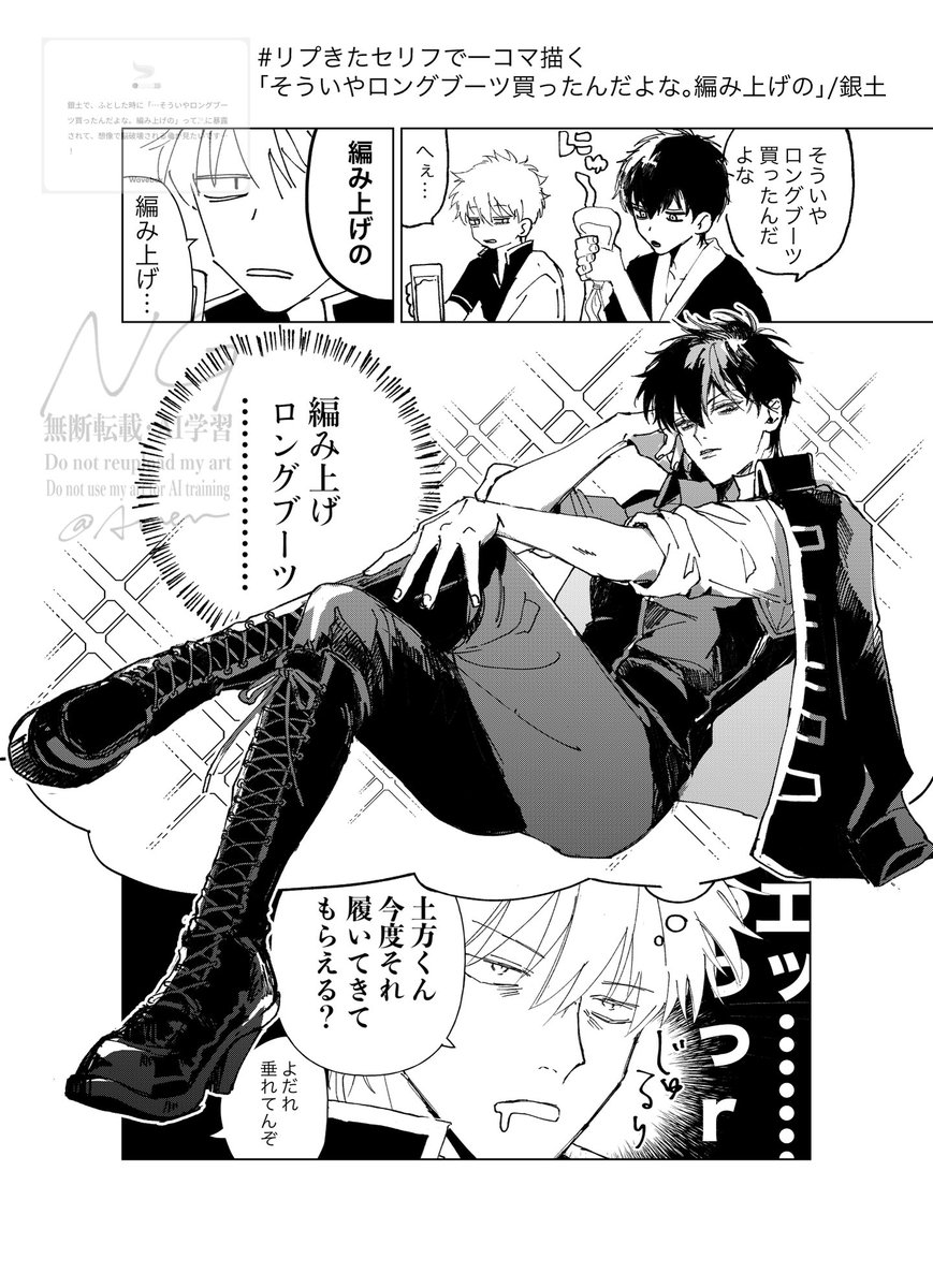 リプきたセリフで一コマ描く ③ 銀土 「そういやロングブーツ買った