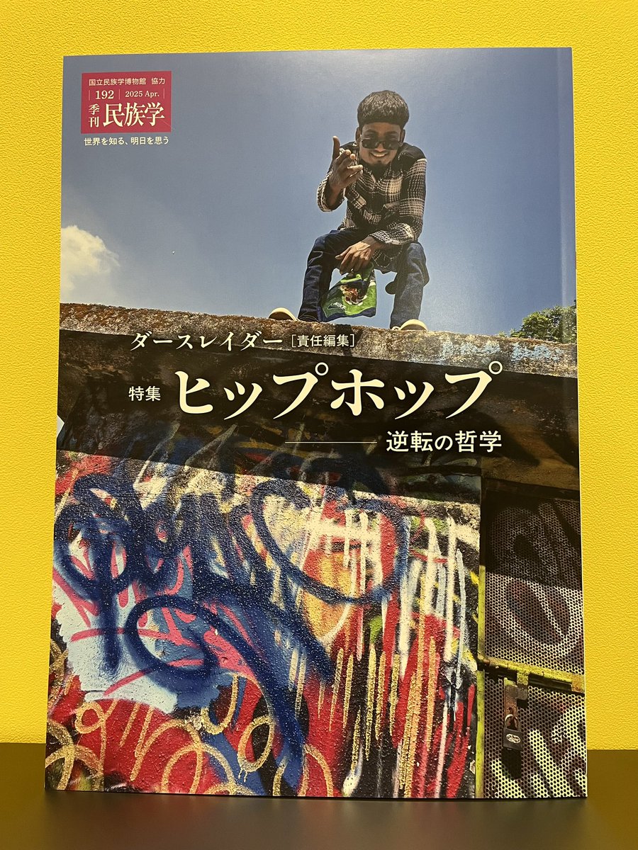 とうとう我が家にも届きました！
自分で言うのもなんだがめちゃくちゃ面白い。もはやグローバル文化を通り越してローカル文化となった世界各地のヒップホップのいろんな話がいろんな角度から書かれている。
その文脈で日本語ラップについて語られているのもすごくいい。発売日は（続く）