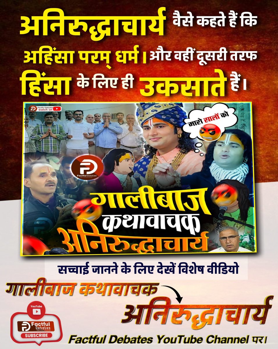 #गालीबाज_कथावाचक
अनिरुद्धाचार्य

अपनी कथाओं में हिंसा करने के लिए भड़काते हैं। क्या यह संत के लक्षण है?

सच्चाई

मारो सालों को

गालीबाज कथावाचक द्राचार्य

जानने के लिए देखें विशेष वीडियो गालीबाज कथावाचक

अनिरुद्धाचार्य
Enemy of Hindu Dharm

⤵️
youtu.be/3IkqgM5dsZk?si…