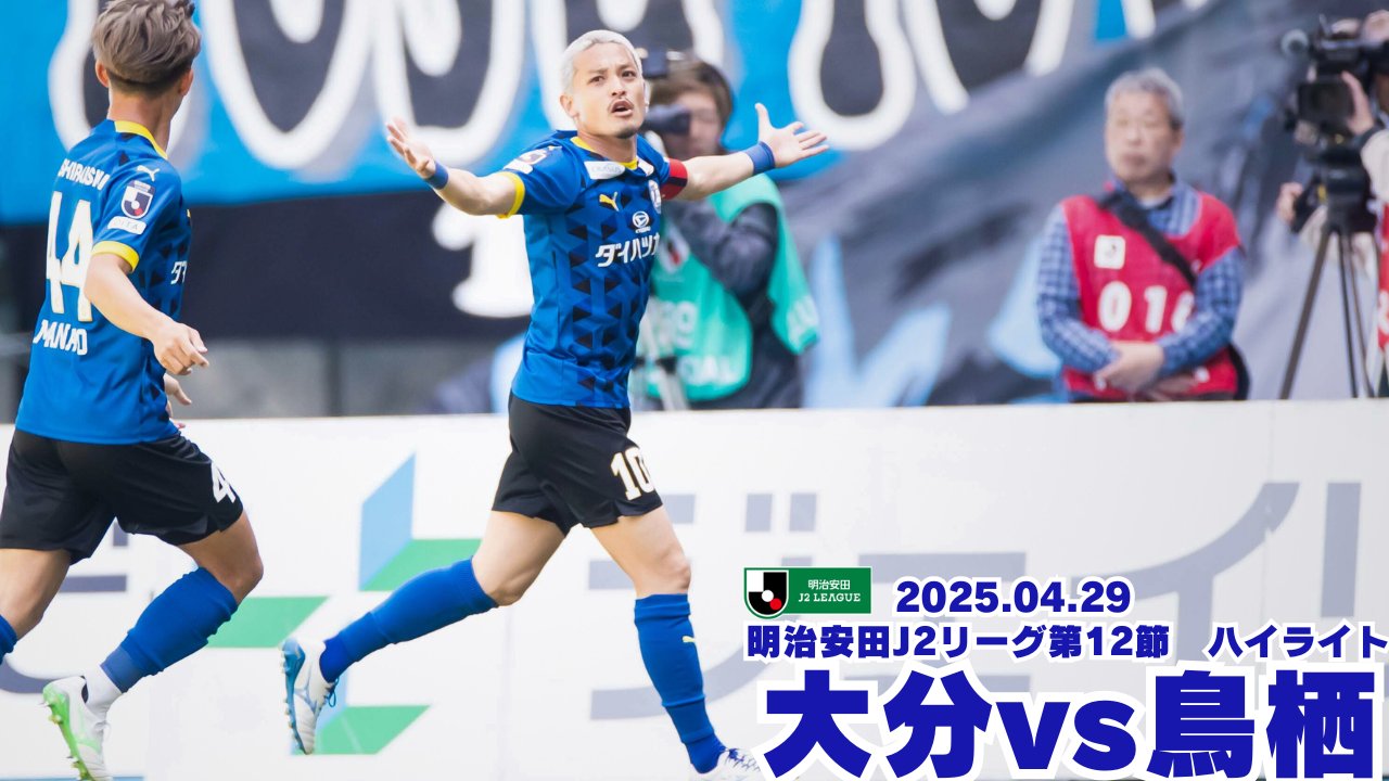 公式】ハイライト：大分トリニータvs栃木SC 明治安田生命J2