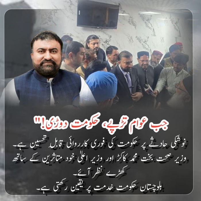 etcFatima's tweet image. جب عوام تڑپے، حکومت دوڑی!
&quot;نوشکی حادثے پر حکومت کی فوری کارروائی قابلِ تحسین ہے۔وزیر صحت بخت محمد کاکڑ اور وزیر اعلیٰ خود متاثرین کے ساتھ کھڑے نظر آئے۔بلوچستان حکومت خدمت پر یقین رکھتی ہے۔

#NushkiIncident
#HumanityAbovePolitics
#SwiftAction
#SavingLivesFirst
#RealPublicService