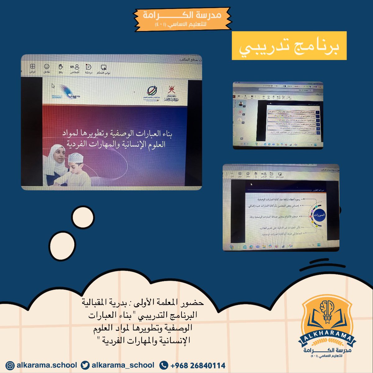 مدرسة الكرامة (@alkarama_school) on Twitter photo #تعليم_صديق_للطفل
#تعلم_مستدام
#مدارسنا_مستقبل_واعد
#فعاليات_تعليمية_شمال_الباطنة
<a href="/EduGovOman/">وزارة التربية والتعليم</a>
<a href="/AL_Ashraaaf/">إشراف الإدارة المدرسية بتعليمية شمال الباطنة</a>
@NbatnaMoe
حضور المعلمة الأولى : بدرية المقبالية
البرنامج التدريبي "بناء العبارات الوصفية وتطويرها لمواد العلوم الإنسانية والمهارات الفردية " #تعليم_صديق_للطفل
#تعلم_مستدام
#مدارسنا_مستقبل_واعد
#فعاليات_تعليمية_شمال_الباطنة
<a href="/EduGovOman/">وزارة التربية والتعليم</a>
<a href="/AL_Ashraaaf/">إشراف الإدارة المدرسية بتعليمية شمال الباطنة</a>
@NbatnaMoe
حضور المعلمة الأولى : بدرية المقبالية
البرنامج التدريبي "بناء العبارات الوصفية وتطويرها لمواد العلوم الإنسانية والمهارات الفردية "
