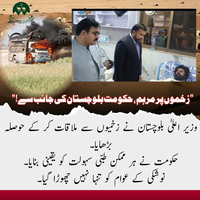 etcFatima's tweet image. زخموں پر مرہم، حکومت بلوچستان کی جانب سے!
&quot;وزیر اعلیٰ بلوچستان نے زخمیوں سے ملاقات کر کے حوصلہ بڑھایا۔حکومت نے ہر ممکن طبی سہولت کو یقینی بنایا۔نوشکی کے عوام کو تنہا نہیں چھوڑا گیا۔

#NushkiIncident
#HumanityAbovePolitics
#SwiftAction
#SavingLivesFirst
#RealPublicService