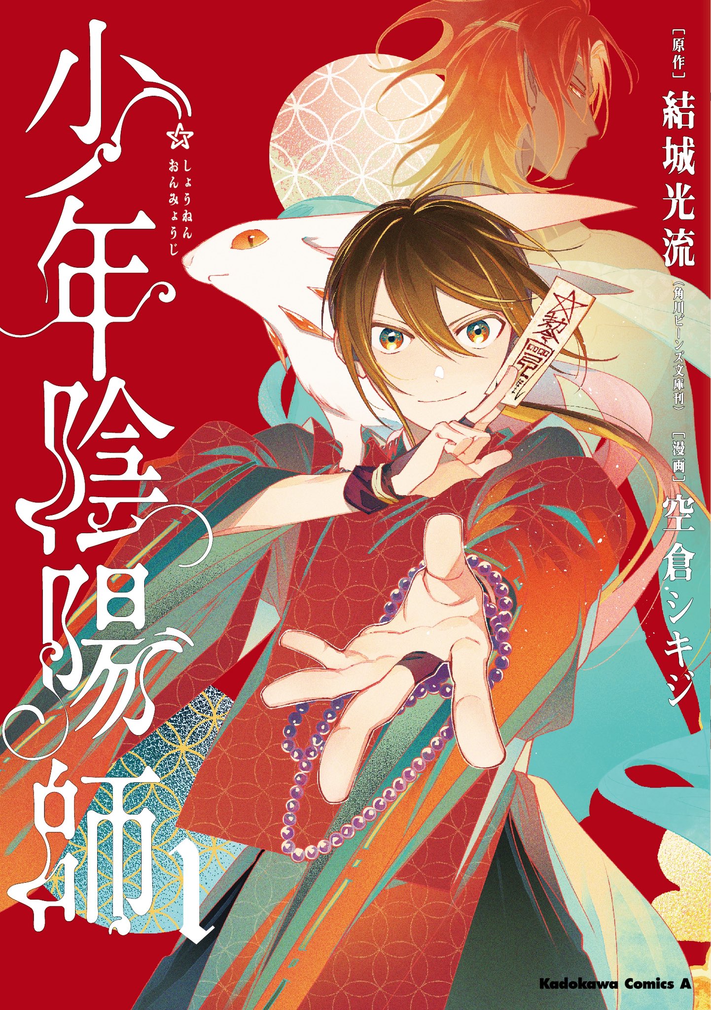 Amazon.co.jp: 少年陰陽師 (4) (角川コミックス・エース) : 結城