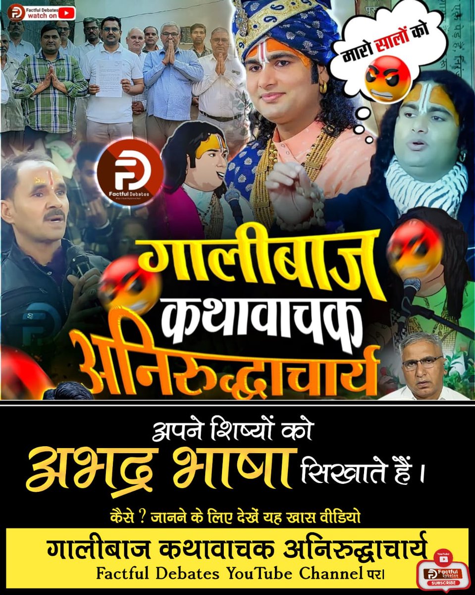 #गालीबाज_कथावाचक
गालीबाज कथावाचक अनिरुद्धाचार्य

अपने शिष्यों को अभद्र भाषा सिखाते हैं।

कैसे ? जानने के लिए देखें यह खास वीडियो

गालीबाज कथावाचक अनिरुद्धाचार्य
Enemy of Hindu Dharm

⤵️
youtu.be/3IkqgM5dsZk?si…