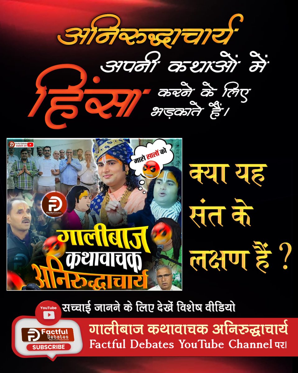 #गालीबाज_कथावाचक
अनिरुद्धाचार्य

अपनी कथाओं में हिंसा करने के लिए भड़‌काते हैं।

मारो सालों को

गालीबाज कथावाचक अनिरुद्धाचार्य

क्या यह संत के लक्षण हैं ?

सच्चाई जानने के लिए देखें विशेष वीडियो
Enemy of Hindu Dharm

⤵️
youtu.be/3IkqgM5dsZk?si…