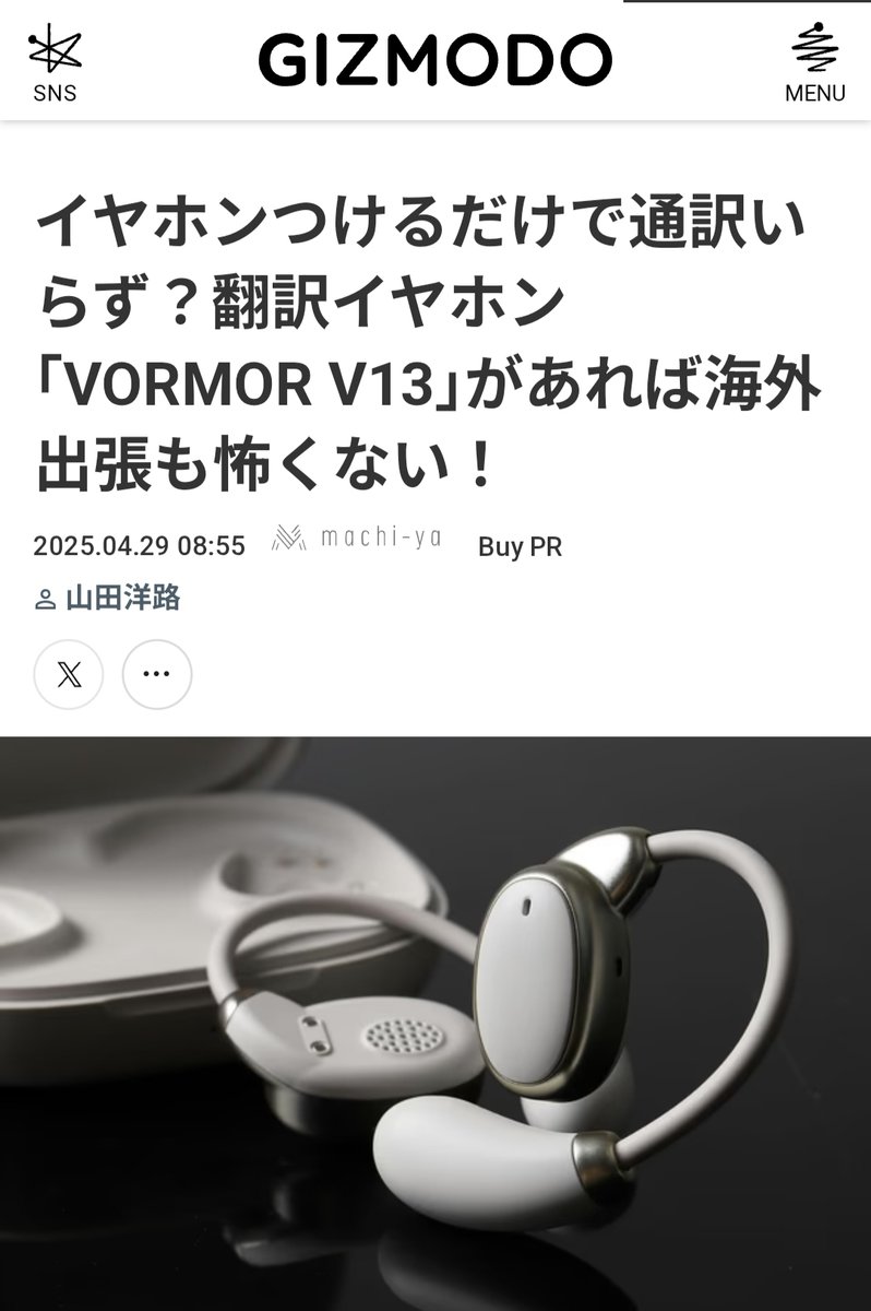 ＼【イヤホンつけるだけで通訳いらず？｢VORMOR V13｣があれば海外出張も怖くない！】ギズモード様が特集【クラファン終了まであと5時間】／
このたび、テクノロジーメディア「ギズモード・ジャパン」様にて、現在クラウドファンディングで支援募集中のイヤホン型AI翻訳機「VORMOR