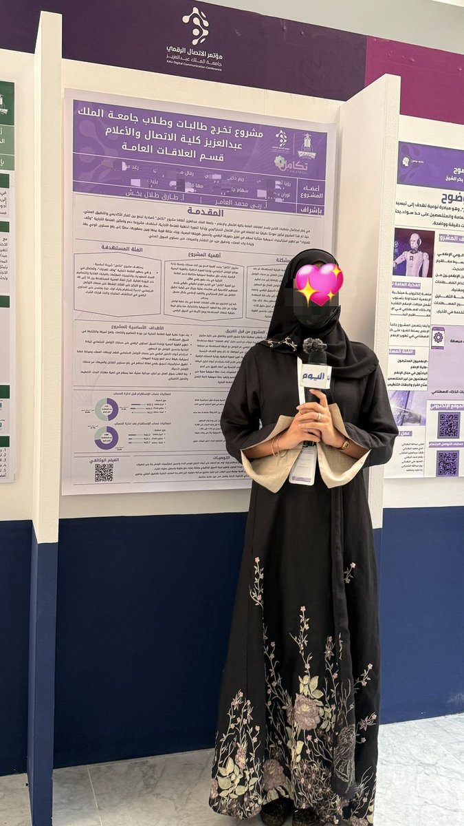 وكان فضلُ الله عليكَ عظِيمًا ما سلكنا البدايات إلا بتيسيره، وما بلغنا النهايات إلا بتوفيقه❤️

اليوم وبحمد الله، تم عرض مشروع تخرجي "تكامـل" ضمن مؤتمر الاتصال الرقمي.
فخورة جدًا بهذه المرحلة، فهي ليست نهاية، بالبداية جديدة أكثر إشراقًا وتشويقًا!!✨